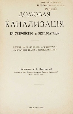 Звягинский Я.Я. Домовая канализация, ее устройство и эксплуатация. Пособие для инженеров, архитекторов, санитарных врачей и домовладельцев. М.: Типо-литография т-ва И.Н. Кушнерев и К°, 1912.